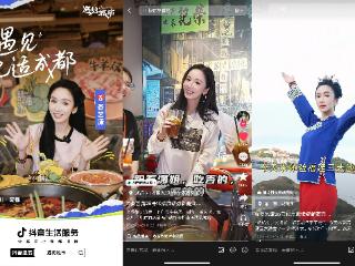 明星带路，解锁城市新玩法！抖音生活服务「遇见城市」带你玩转全国