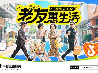 抖音生活服务「老友惠生活」：助力全国服务行业打开银发市场