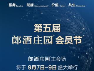 9月7日至9日 第五届郎酒庄园会员节如约而至 欢迎会员回家！