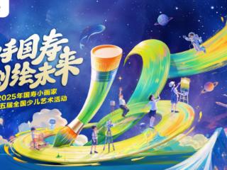 穿越时空的颜料罐：“国寿小画家”十五周年艺术派对启幕