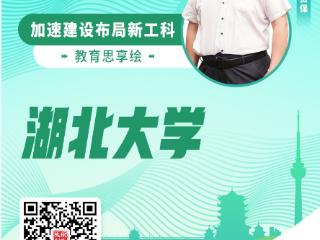校傲荆楚·大咖谈新③丨对话湖北大学学科建设与发展规划处处长王贤保