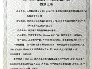 TC610引入CEI宽带业务体验评测，北京移动率先获得L4认证