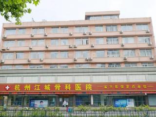 关节置换治疗杭州哪好？杭州江城骨科医院信赖首选