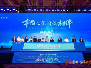 幸福人寿“幸福人生 幸福相伴”生态建设战略发布会在杭州隆重举行