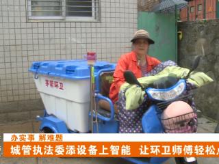 添设备上智能，让十堰环卫师傅轻松点