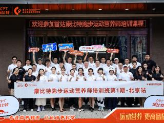 首期康比特跑步运动营养师培训课程正式落地 传递专业知识 让奔跑更健康
