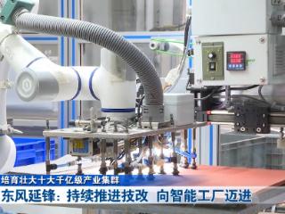 培育壮大十大千亿级产业集群丨东风延锋：持续推进技改 向智能工厂迈进
