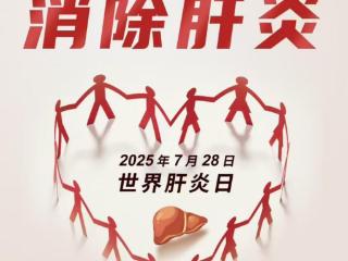 2025年世界肝炎日全民科普答题活动启动