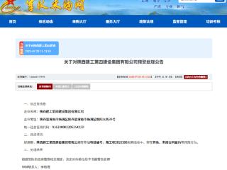 未按合同履约，陕西建工第四建设集团有限公司被军采书面警告