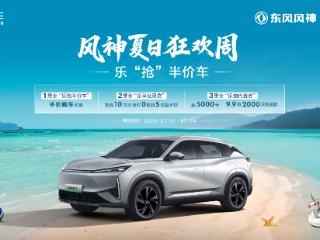 高管现场送福利,盛夏狂欢省不停,东风风神开启夏日狂欢周