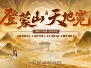 《登蒙山 天地宽》系列实景演艺首演成功 ！山东首部山岳景观融合历史文学系列实景演艺启幕