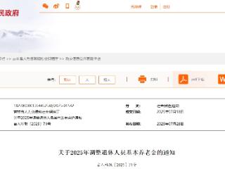 调整！事关吉林省退休人员基本养老金