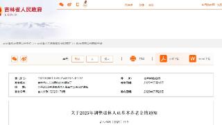 调整！事关吉林省退休人员基本养老金