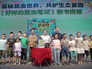 福建科普新书《好样的昆虫笔记》亮相全国书博会 引领青少年探秘昆虫生态