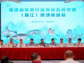 党建引领文旅新活力！福建省旅游行业协会五级党建推进会在晋江召开