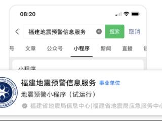 福建人指尖上的“预警卫士”！微信小程序秒级预警地震 筑牢生命防线