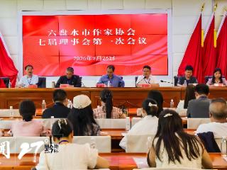 六盘水市作协第七次代表大会选出新一届主席、副主席