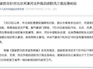 国家防总针对北京、天津、河北升级启动防汛三级应急响应
