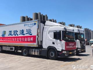 同比增长188.9%，上合示范区TIR中国车发运量居全国首位