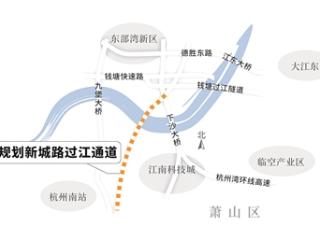 连接下沙和萧山的新城路过江通道到底建不建？