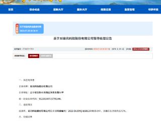 易讯科技股份有限公司因违规失信被暂停军采资格