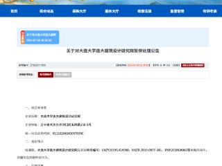大连大学连大建筑设计研究院因违规失信被暂停军采资格
