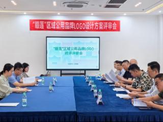 “赣莲”品牌Logo终审工作圆满落幕 匠心设计赋能乡村振兴