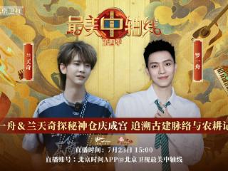 《最美中轴线》特别直播：罗一舟兰天奇走进先农坛神仓和庆成宫，解锁中轴线的仓储智慧与礼制脉络
