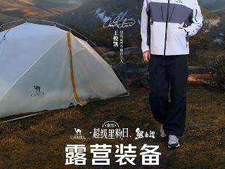 京东骆驼超级星粉日开启 熊出没联名“熊抱”系列亲子露营装备京东首发