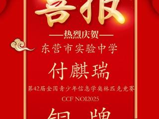 少年逐梦信息学 奥赛摘铜传捷报——东营市实验中学学子斩获全国青少年信息学奥赛铜牌