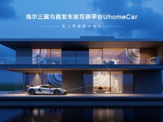 海尔三翼鸟发布行业首个车家互联平台UhomeCar