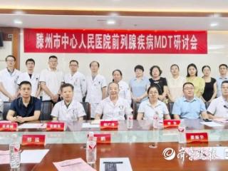 滕州市中心人民医院举办前列腺癌MDT研讨会