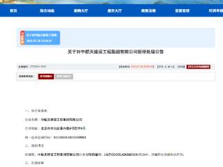 中航天建设工程集团有限公司因违规失信被暂停军采资格
