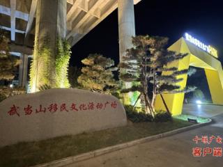 武当山移民文化活动广场：便民服务不停歇 居民生活添精彩