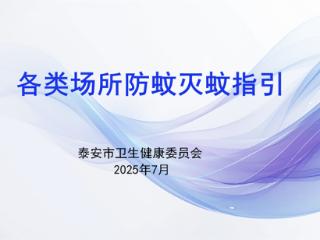 请查收！泰安市卫生健康委员会发布“各类场所防蚊灭蚊指引”