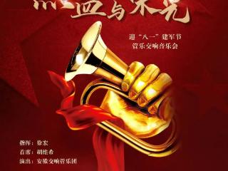 迎“八一”管乐交响音乐会7月30日在安徽百戏城上演