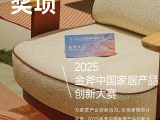 2025金斧中国家居产品创新大赛报名正式启动