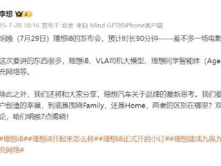 理想i8今晚90分钟“闪电战”发布会致敬小米，网友：价格给力就更好了