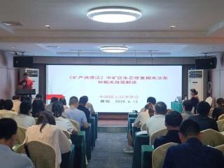 聚焦新规 赋能实践——山东省地矿局二四八大队参加新《中华人民共和国矿产资源法》专题培训班