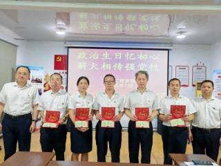 政治生日忆初心 薪火相传强党性——山东省地矿局二四八大队机关二党支部开展过“政治生日”活动