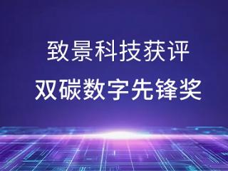 致景科技获评零碳节“双碳数字先锋奖”