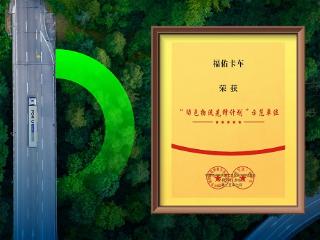 入选示范单位!福佑卡车领跑行业低碳实践
