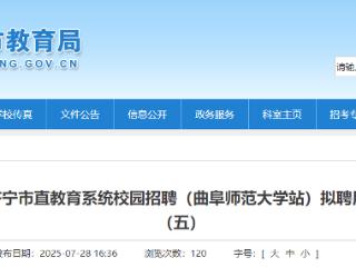 济宁市直教育系统校园招聘拟聘用人员公示