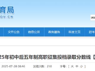 济宁市2025年初中后五年制高职征集投档录取分数线发布