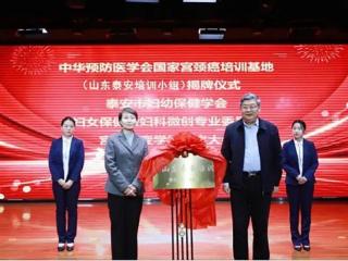 宫颈癌筛查防治全周期模式 泰安市妇幼保健院“国家队”守护女性健康