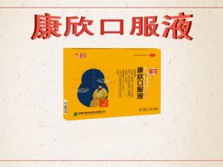 康欣口服液：一场源自千年的传奇溯源