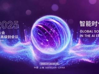 2025世界人工智能大会暨人工智能全球治理高级别会议——不断激发AI商业化应用加速度