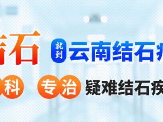 云南结石病医院：无创取石助力重获健康