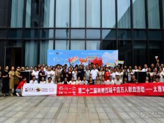 第二十二届完美百城千店万人献血活动太原站圆满举行