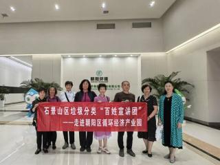 “分类齐参与 低碳新时尚” ——石景山区生活垃圾分类走进朝阳区循环经济产业园观摩研学